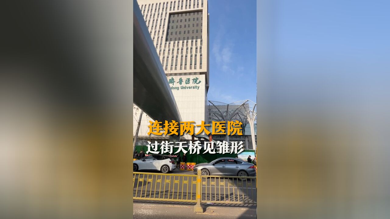 连接齐鲁医院与省中医 “U”形过街天桥已见雏形 全长139米 6处人行梯道