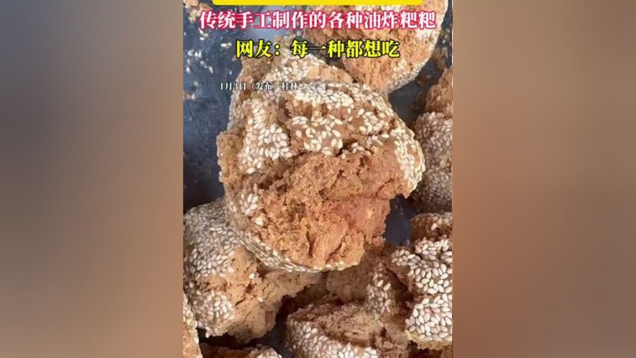 灵川县潭下圩的流量密码,传统手工制作的各种油炸粑粑,网友:每一种都想吃!