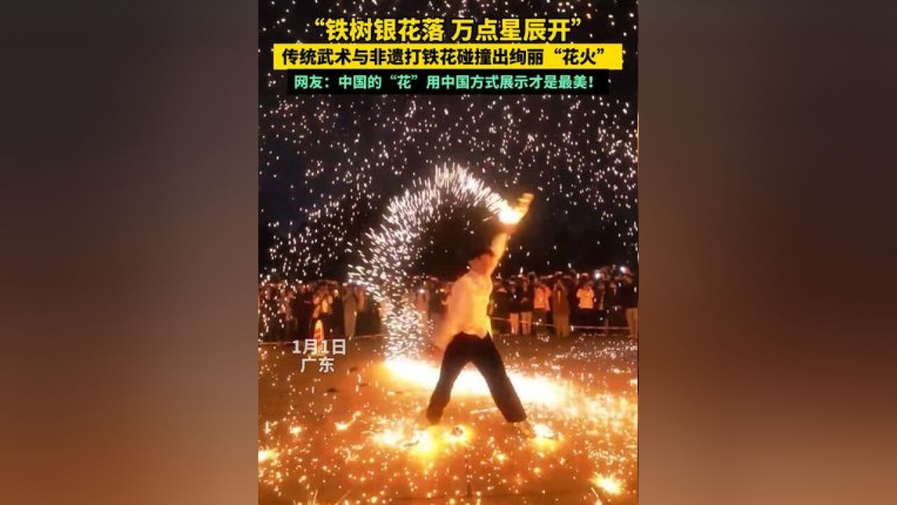 “铁树银花落 万点星辰开”传统武术与非遗打铁花碰撞出绚丽“花火”网友:中国的“花”用中国方式展示才是最美!