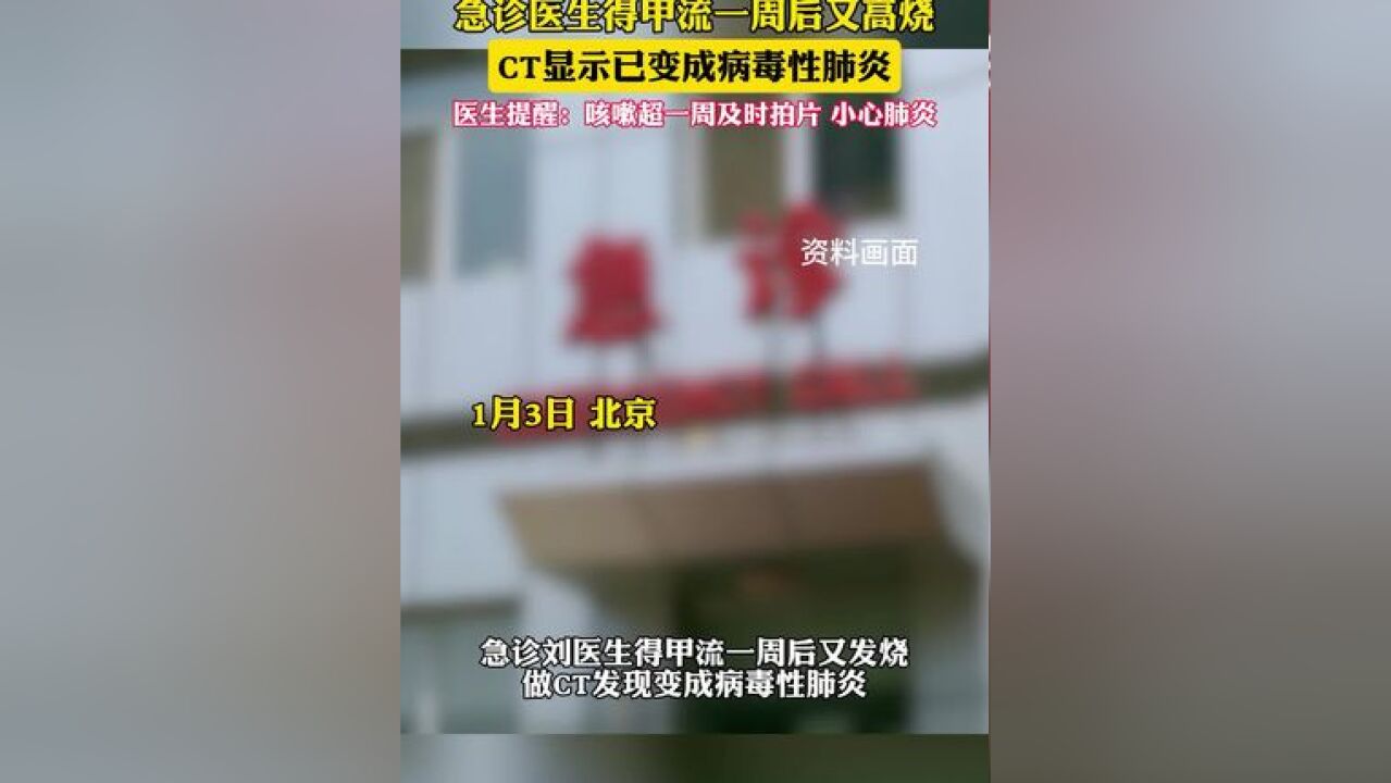 急诊医生得甲流一周后又高烧,经查已变成病毒性肺炎;医生提醒:咳嗽超一周及时拍片 小心肺炎