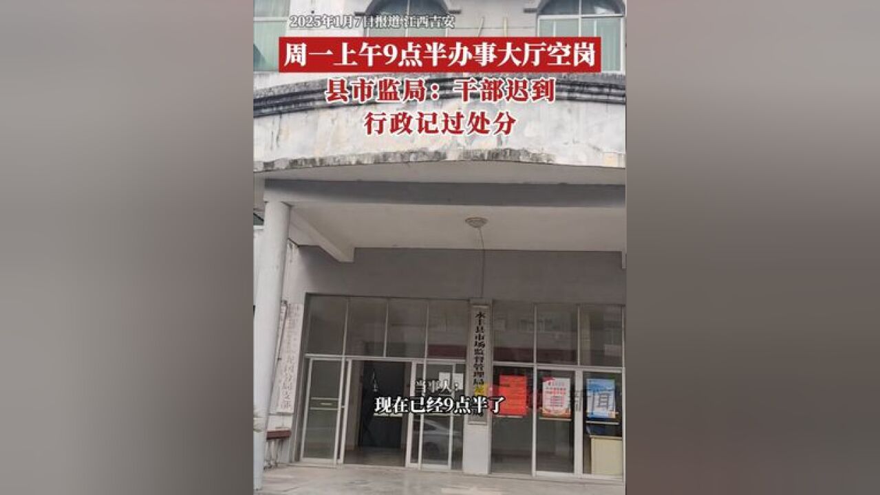 1月7日,永丰县市场监督管理局针对网上反映“永丰县市场监督管理局办事大厅空岗”问题发布情况通报,经核实,确实存在干部迟到情况,暴露出永丰县市...