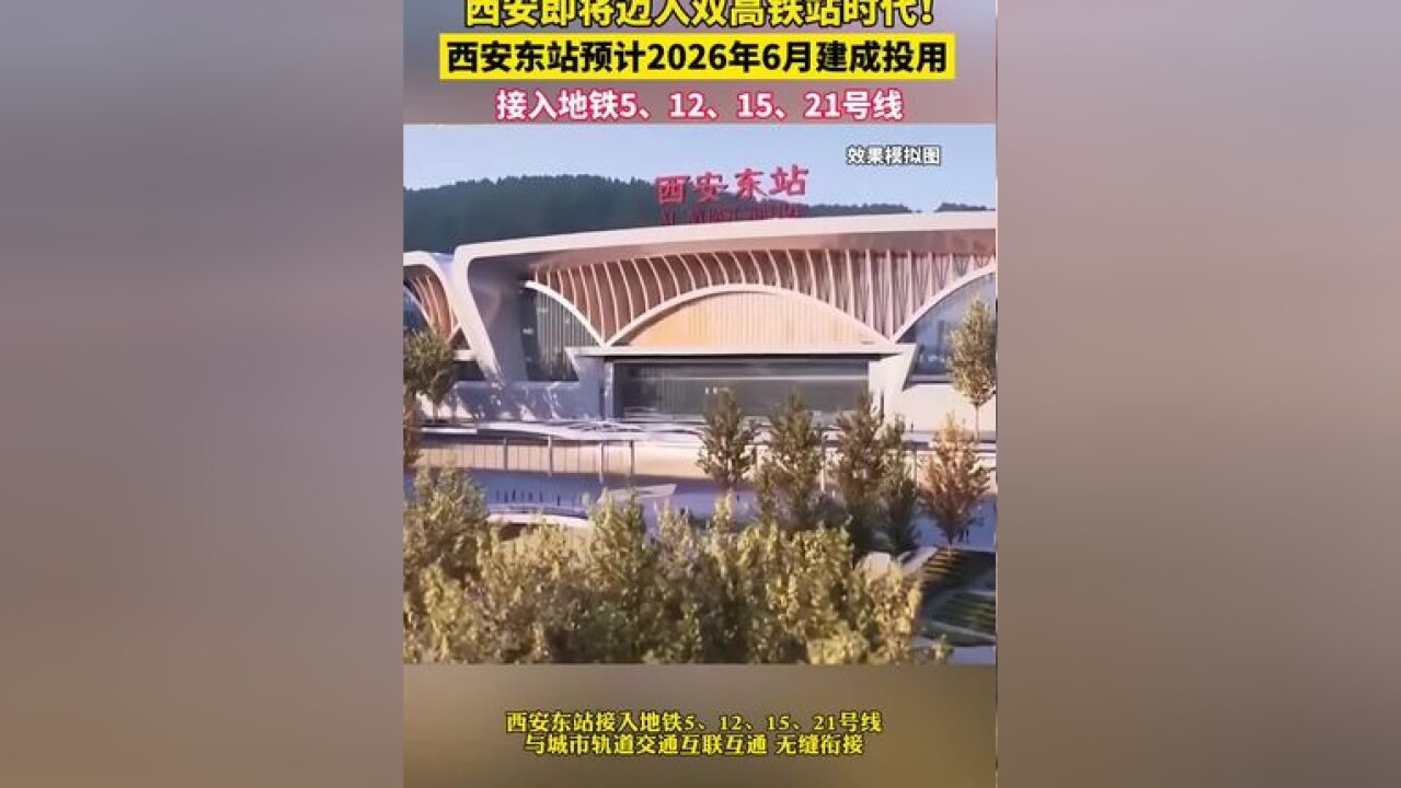 确认!西安即将迈入双高铁时代!西安东站预计2026年6月建成投用