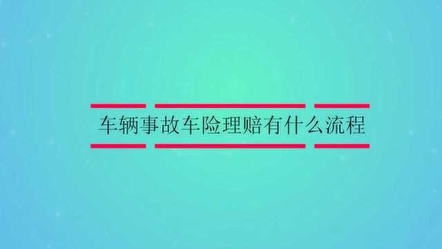 车辆事故车险理赔有什么流程?