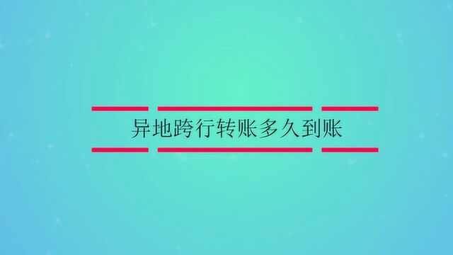 异地跨行转账多久到账?