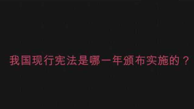 我国现行宪法是哪一年颁布实施的?