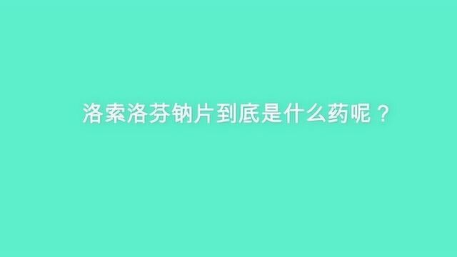 洛索洛芬钠片到底是什么药呢?