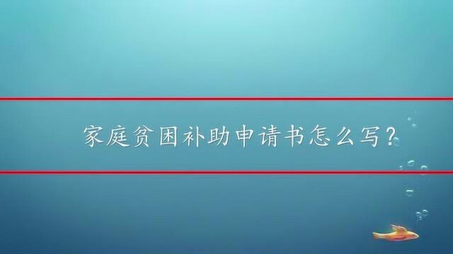 家庭贫困补助申请书怎么写?