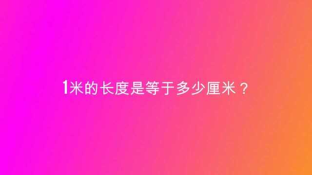 1米的长度是等于多少厘米?