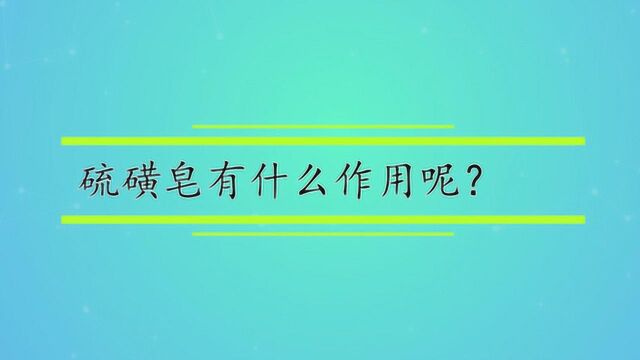 硫磺皂有什么作用呢?