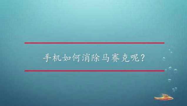 手机如何消除马赛克呢?