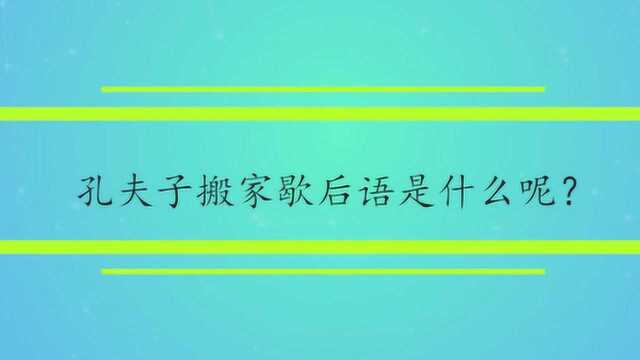 孔夫子搬家歇后语是什么呢?