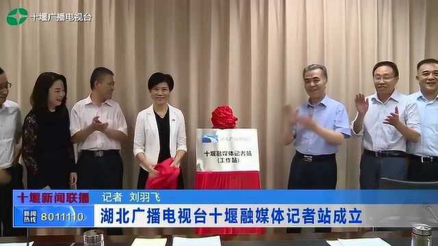 湖北广播电视台十堰融媒体记者站成立