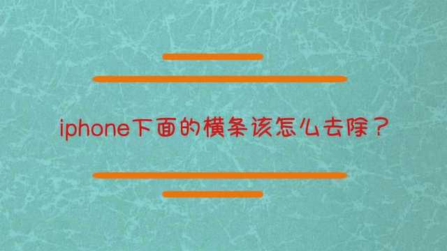 iphone下面的横条该怎么去除?