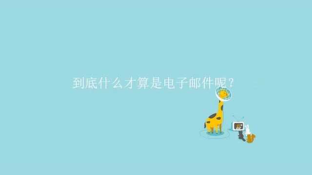 到底什么才算是电子邮件呢?