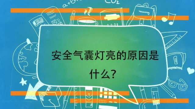 安全气囊灯亮的原因是什么?