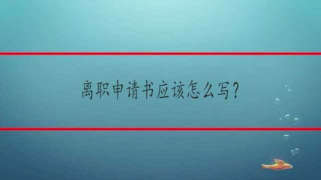 离职申请书应该怎么写?