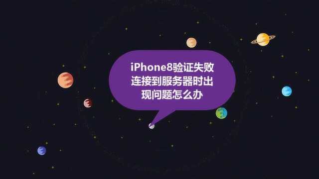 iPhone8验证失败连接到服务器时出现问题怎么办