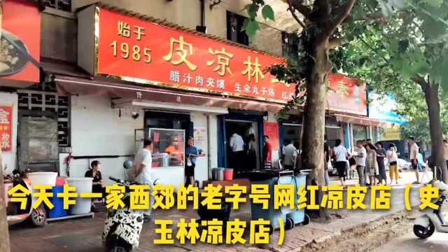 美食天堂:西安老字号史玉林秦镇凉皮店价格实惠