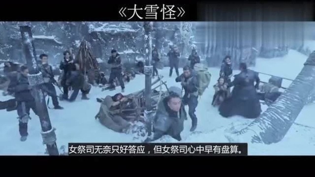 国产冒险电影《大雪怪》