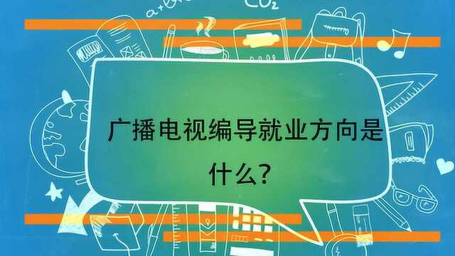 广播电视编导就业方向是什么?