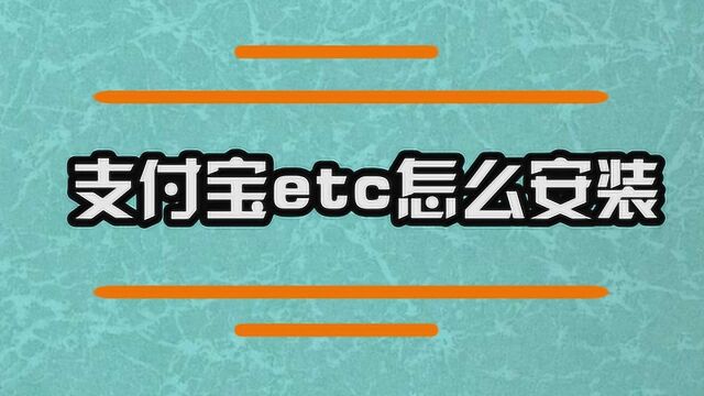 支付宝etc怎么安装呢?