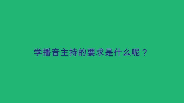 学播音主持的要求是什么呢?