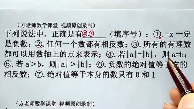 数学7上:下列7个说法,正确是有哪些?有理数基础,常见易错题