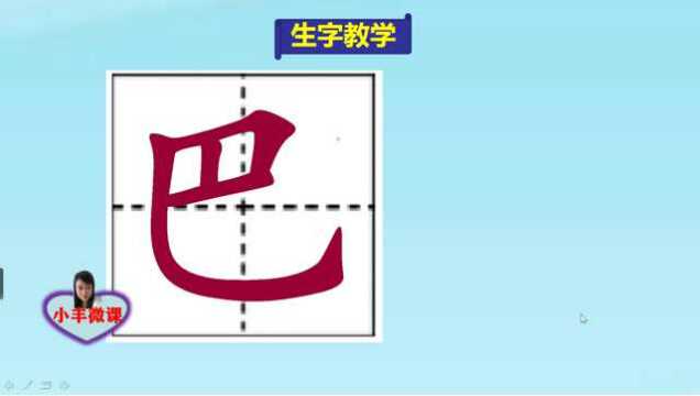 小学一年级上册生字教学:巴