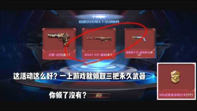 CF手游:这活动这么好?一上游戏就领取三把永久武器,你领了吗