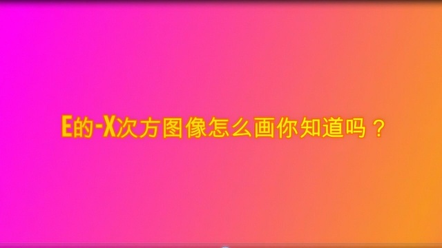 e的x次方图像怎么画你知道吗?