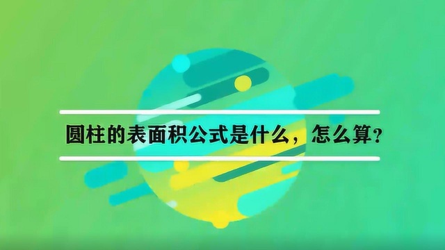 圆柱的表面积公式是什么,怎么算?