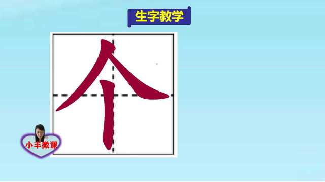 小学一年级上册生字教学:个