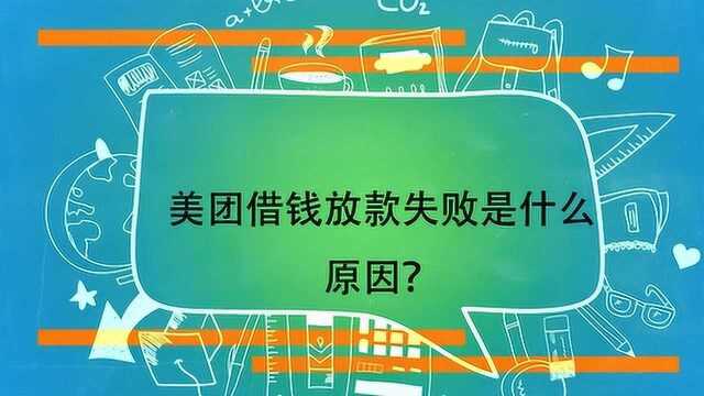 美团借钱放款失败是什么原因?