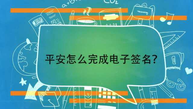 平安怎么完成电子签名?