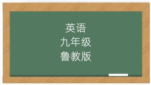 山东鲁教版英语9年级同步视频讲解课程