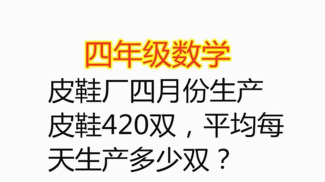 四年级数学,皮鞋厂四月份生产皮鞋420双,平均每天生产多少双