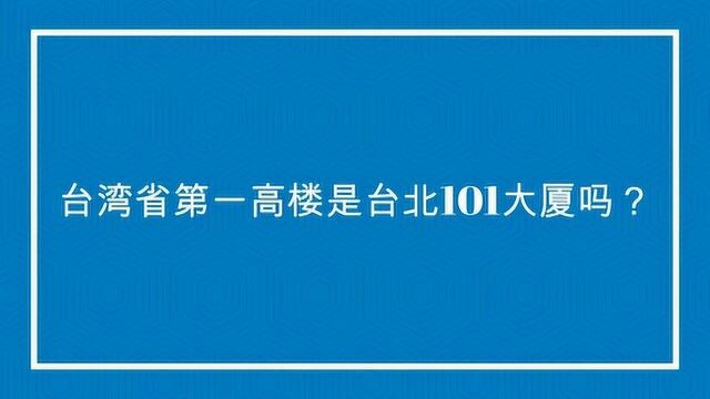 台湾省第一高楼是台北101大厦吗?