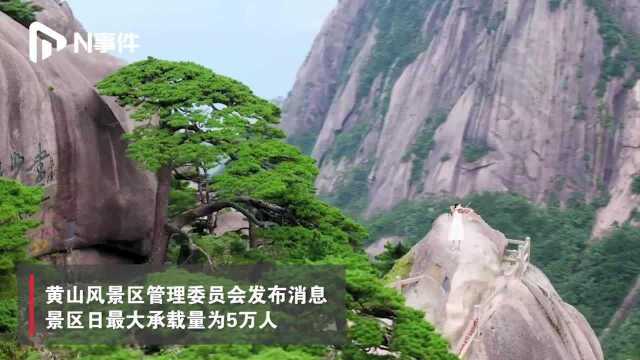 安徽黄山景区回应:日最大承载量5万人,人数激增立即截流分流