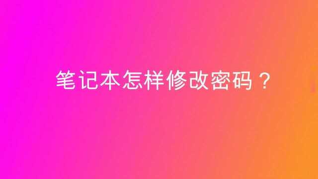 笔记本怎样修改密码?