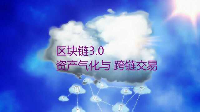 从互联网变迁史看价值互联网的未来,区块链3.0 脱虚向实?