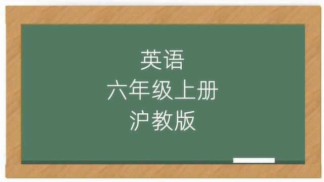 沪教版英语6年级上册同步课堂视频