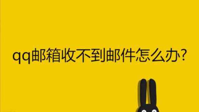 qq邮箱收不到邮件怎么办?