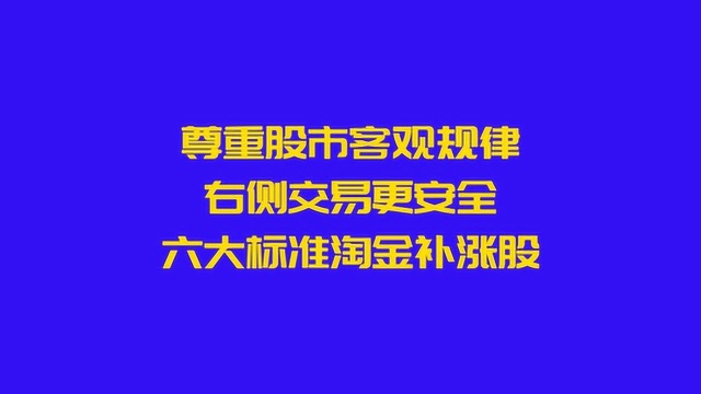 尊重股市客观规律,右侧交易更安全,六大标准锁定补涨股