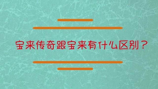 宝来传奇和宝来改款有什么区别?