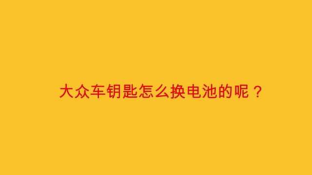 大众车钥匙怎么换电池的呢?