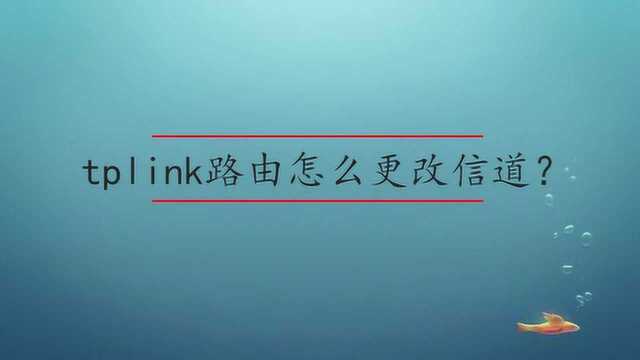 tplink路由怎么更改信道?