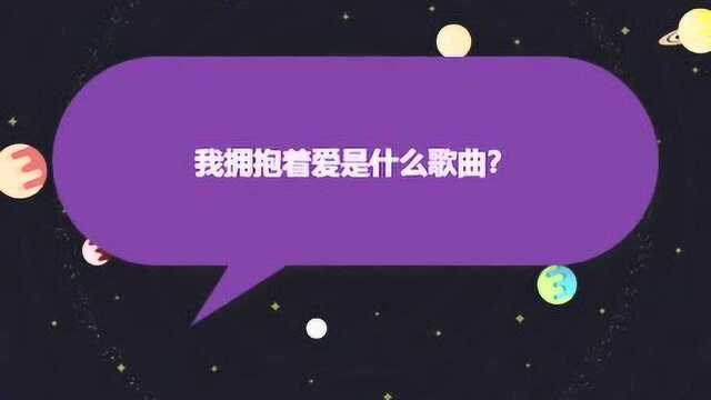 我拥抱着爱是什么歌曲?