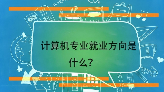 计算机专业就业方向是什么?