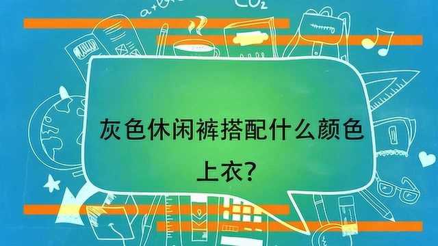 灰色休闲裤搭配什么颜色上衣?