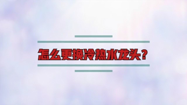 怎么更换冷热水龙头?